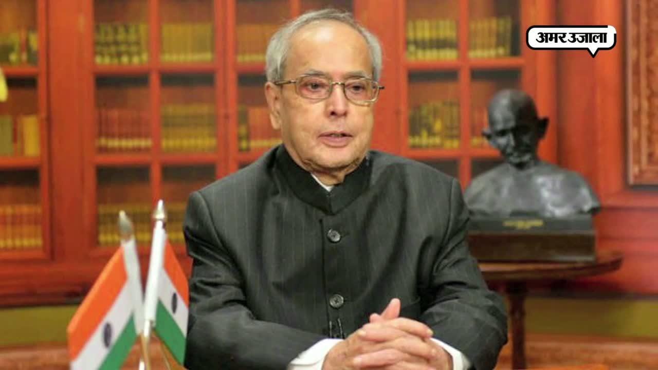 प्रणब मुखर्जी