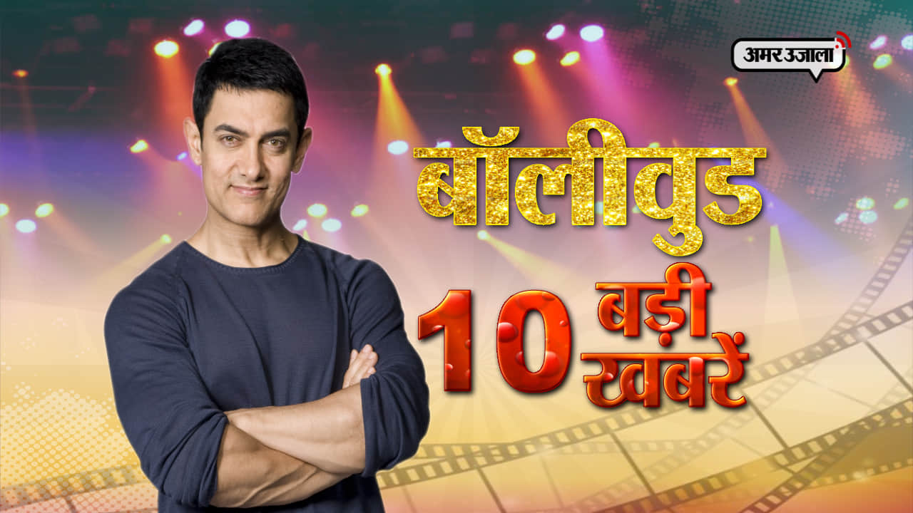बॉलीवुड टॉप 10