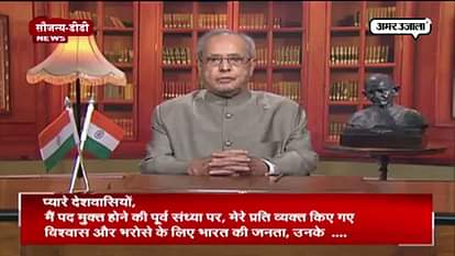 pranav mukherjee adresses nation for last time