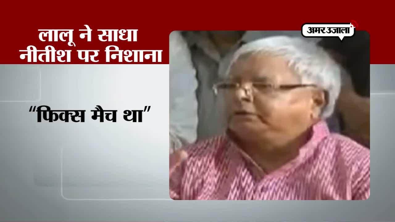 नीतीश पर बोले लालू