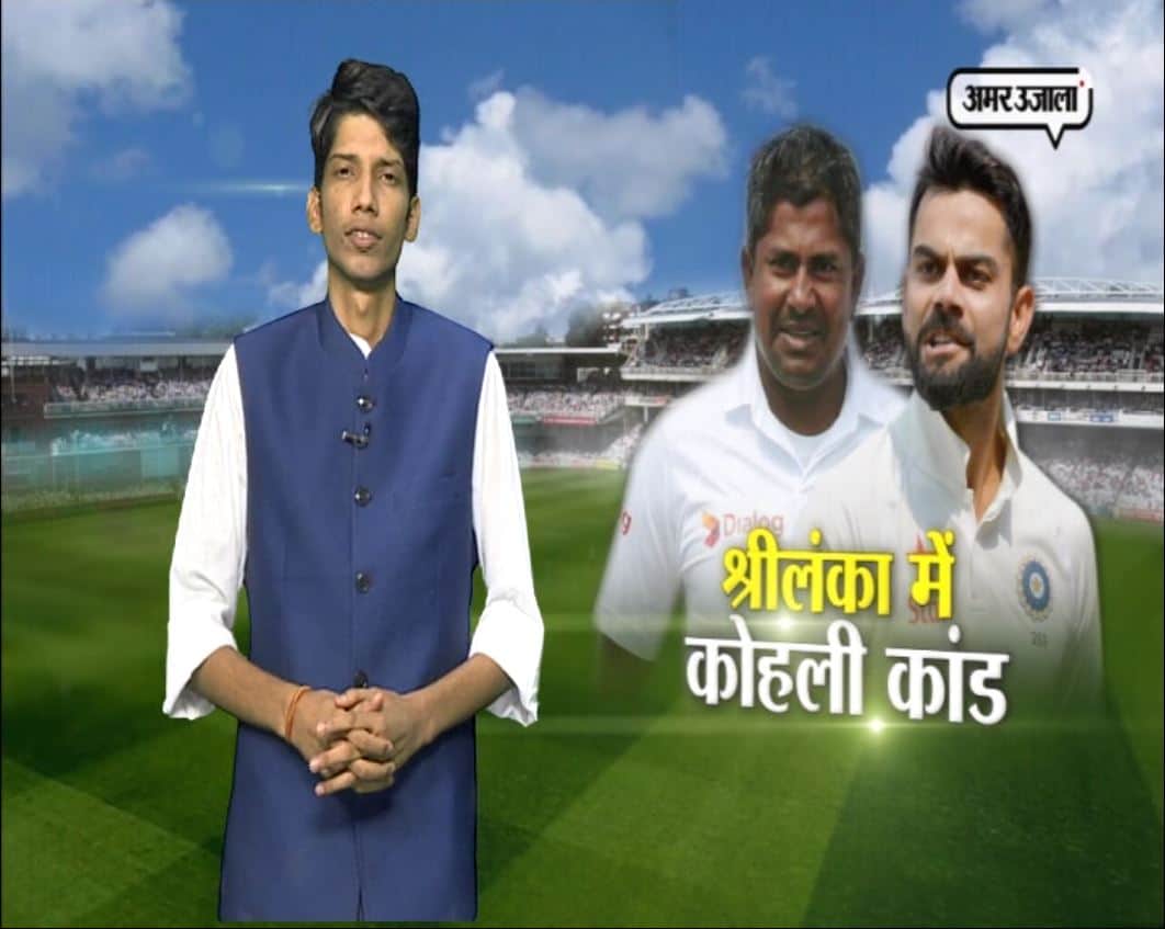 श्रीलंका में कोहली कांड
