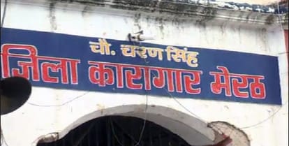 जिला कारागार मेरठ