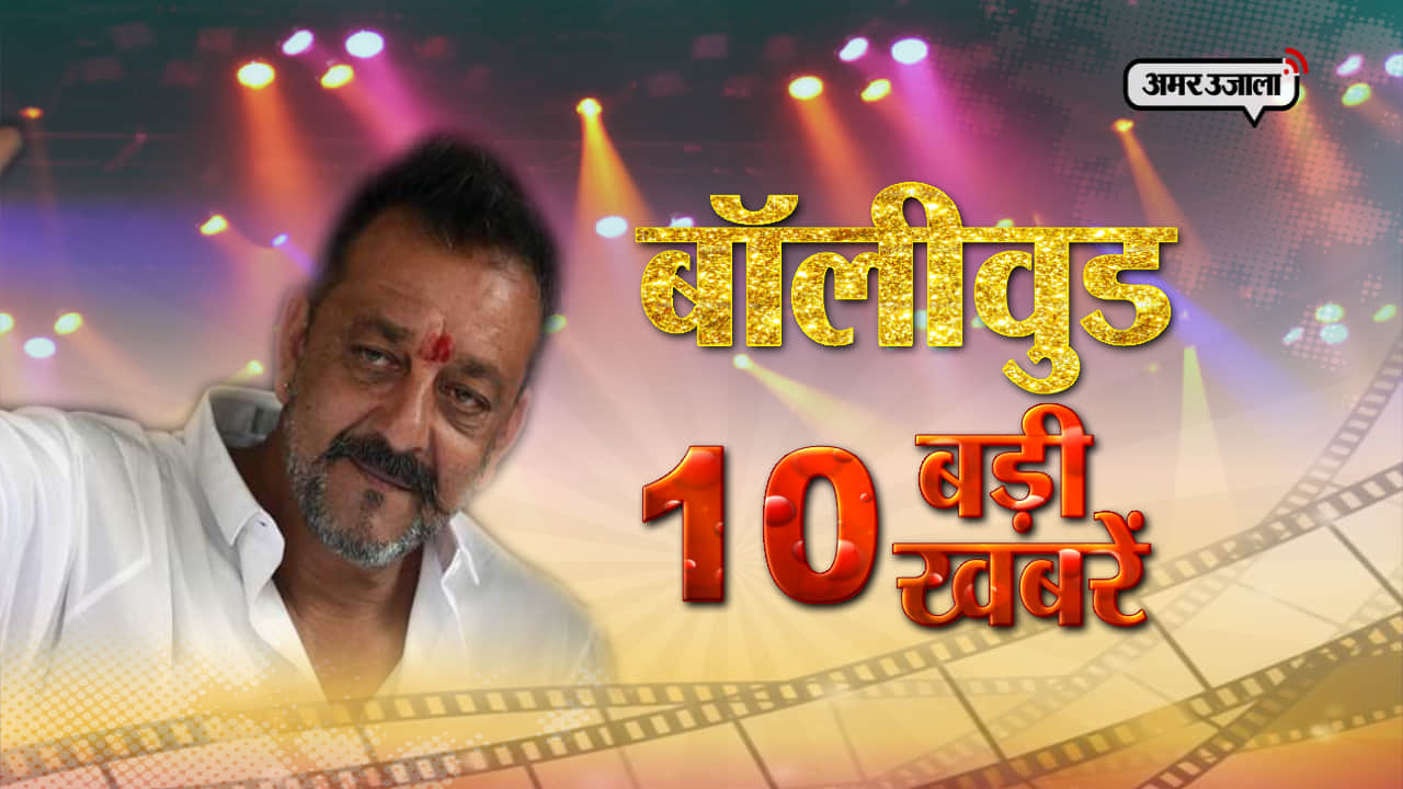 बॉलीवुड टॉप 10