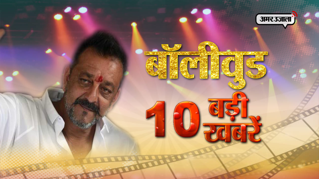 बॉलीवुड टॉप 10