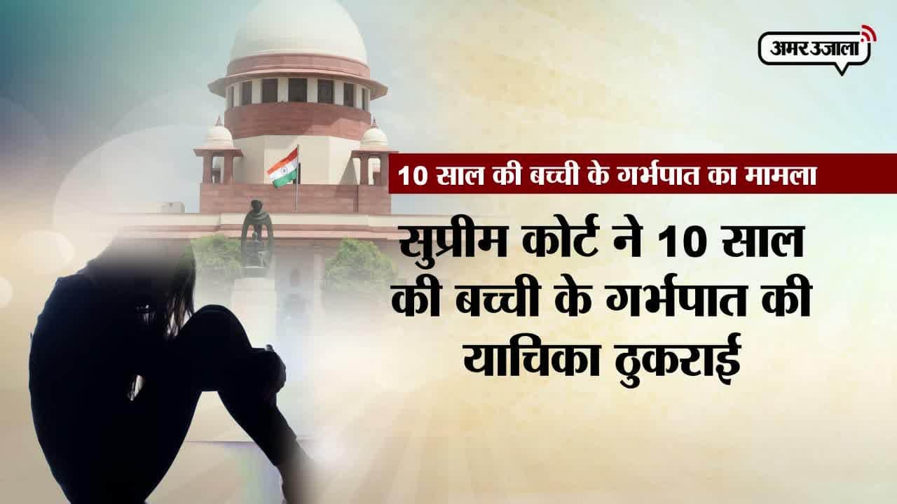 सुप्रीम कोर्ट, 10 साल की रेप पीड़ित 
