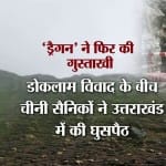 चीन, उत्तराखंड, घुसपैठ, डोकलाम 
