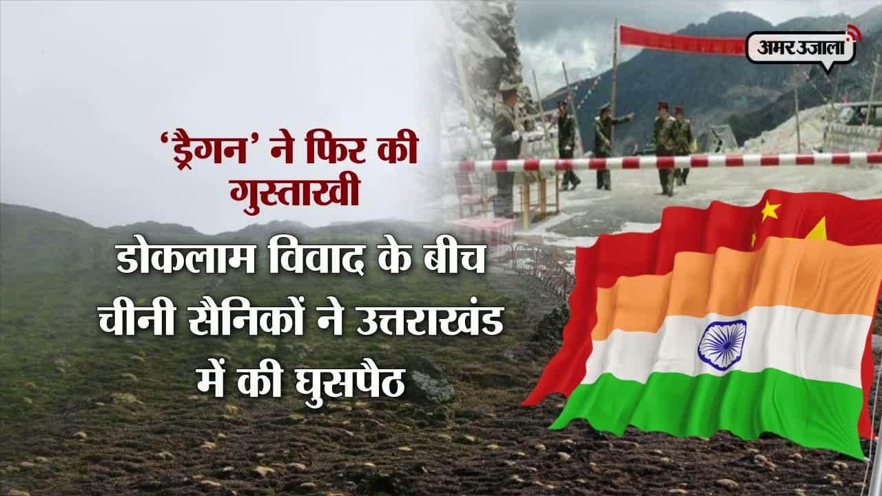 चीन, उत्तराखंड, घुसपैठ, डोकलाम 