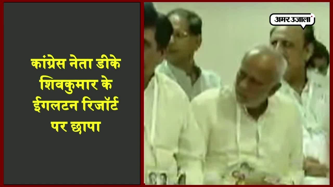 डी के शिवकुमार रिज़ार्ट रेड
