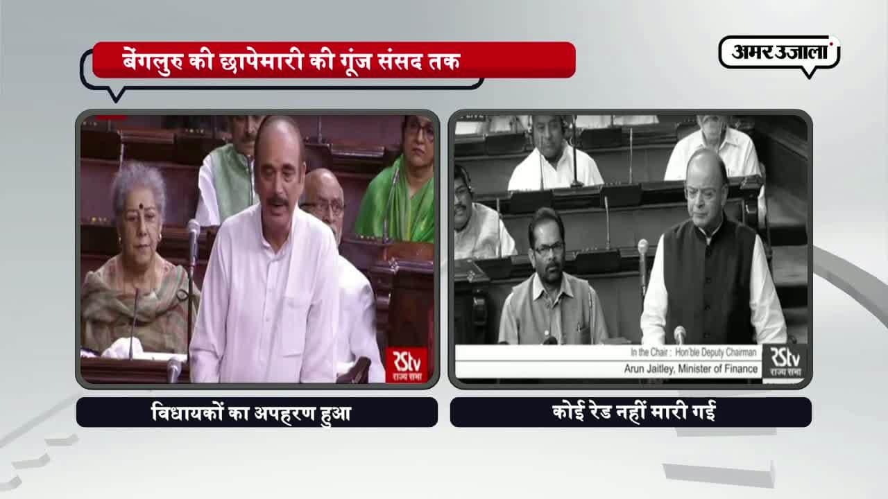 राज्यसभा हंगामा