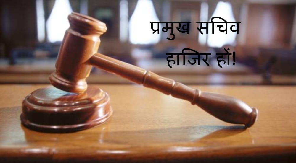 information commission order to present principal Secretary