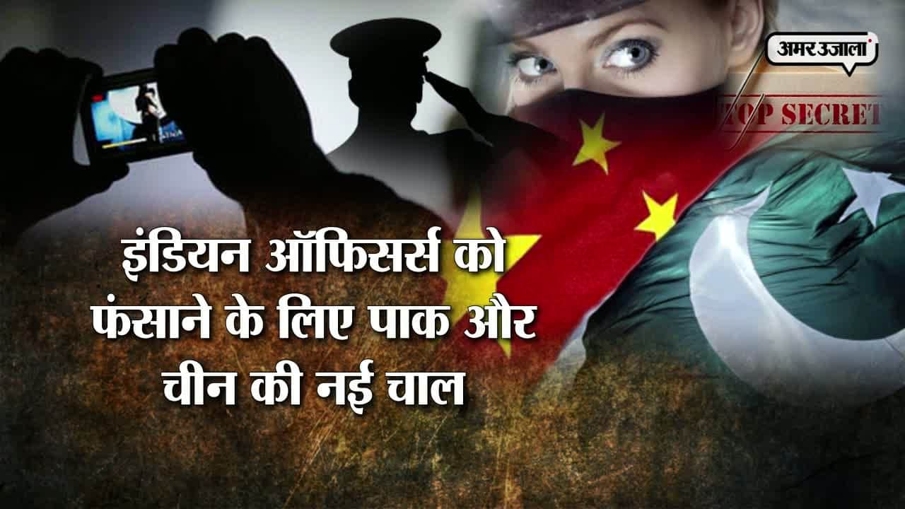 हनी ट्रैप: इंडियन ऑफिसर्स 