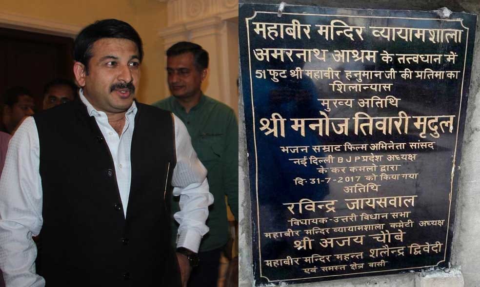 varanasi devlopment authority rid the name plate of manoj tiwari
