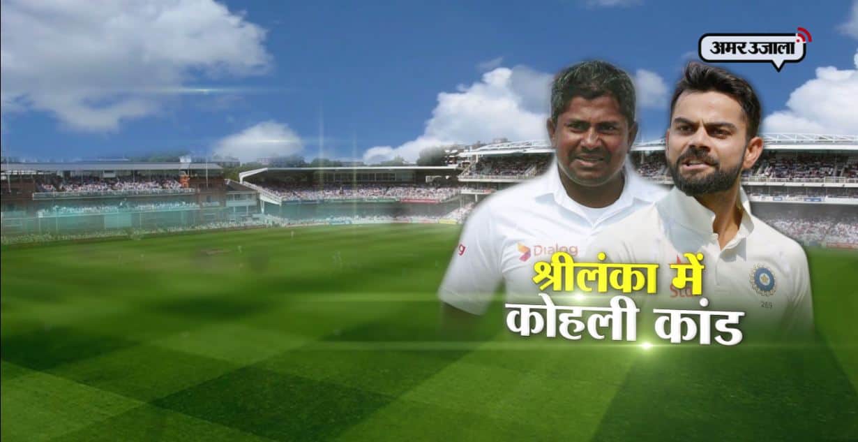 श्रीलंका में कोहलीकांड