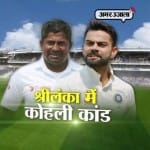 श्रीलंका में कोहलीकांड