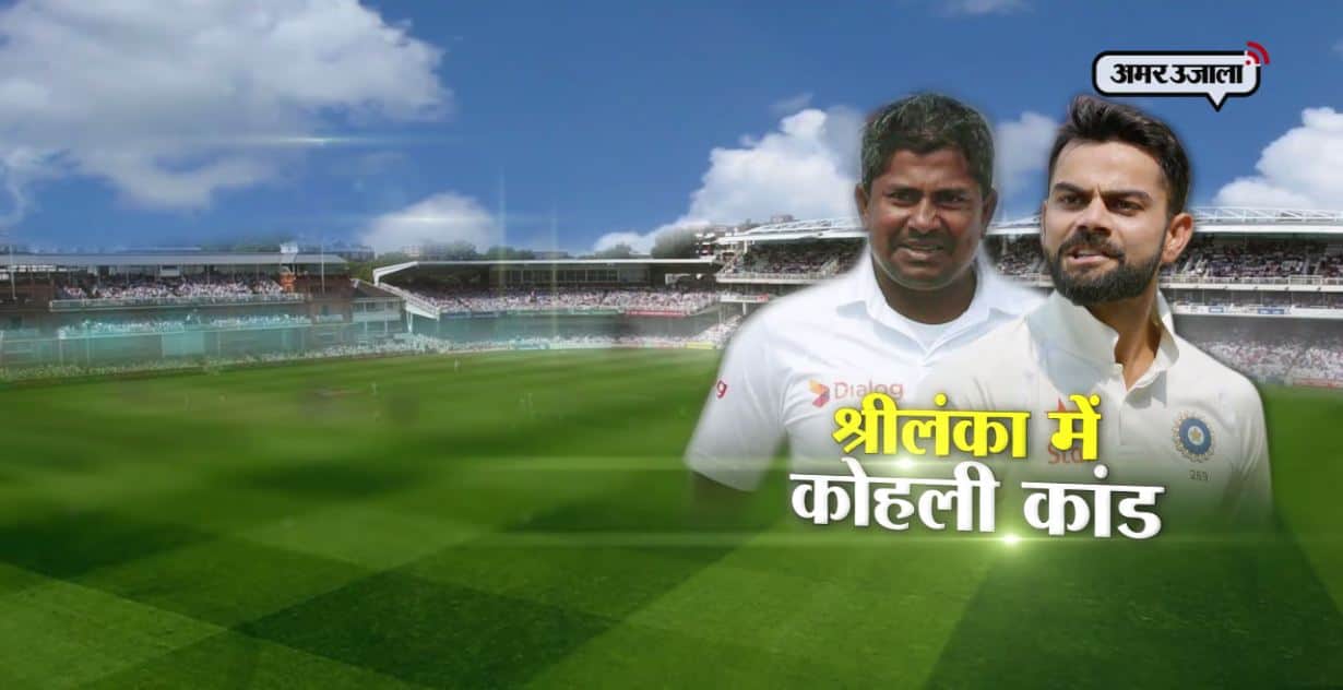 श्रीलंका में कोहलीकांड