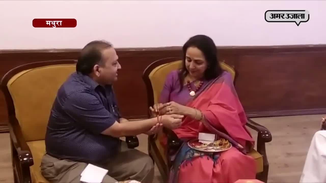 रक्षाबंधन पर मथुरा पहुंची हेमा मालिनी