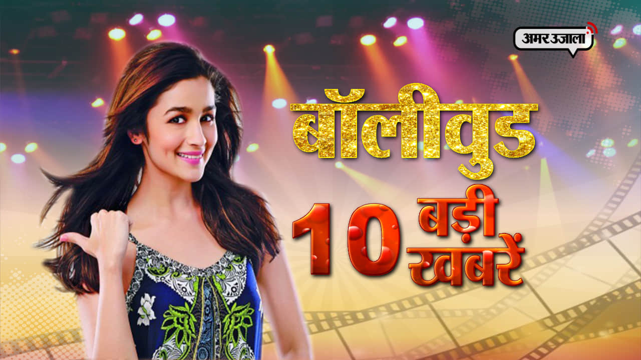 09 अगस्त बॉलीवुड