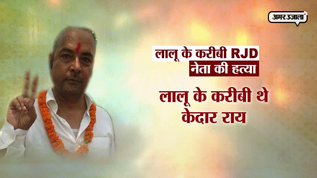 आरजेडी नेता की हत्या 