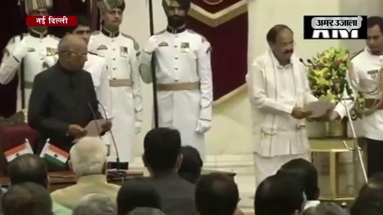 वेंकैया नायडू शपथ