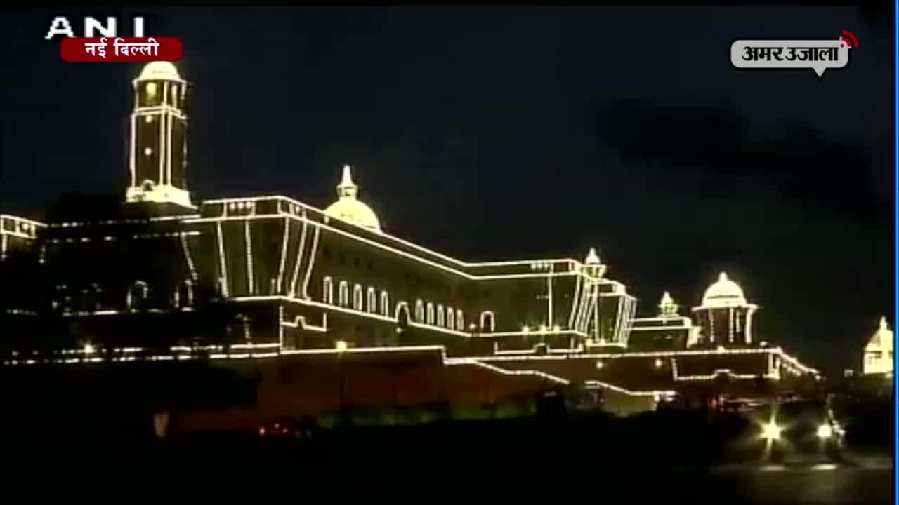 जगमगाया राष्ट्रपति भवन