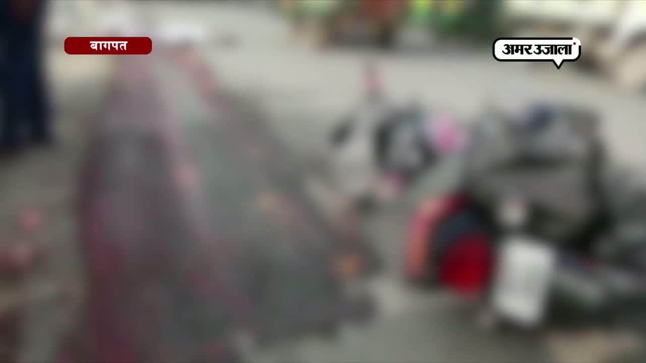 बागपत दुर्घटना