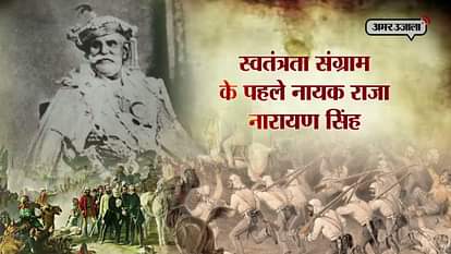 Story Of  Raja Narayan Singh Who Fought Against The British Before Mangal Pandey