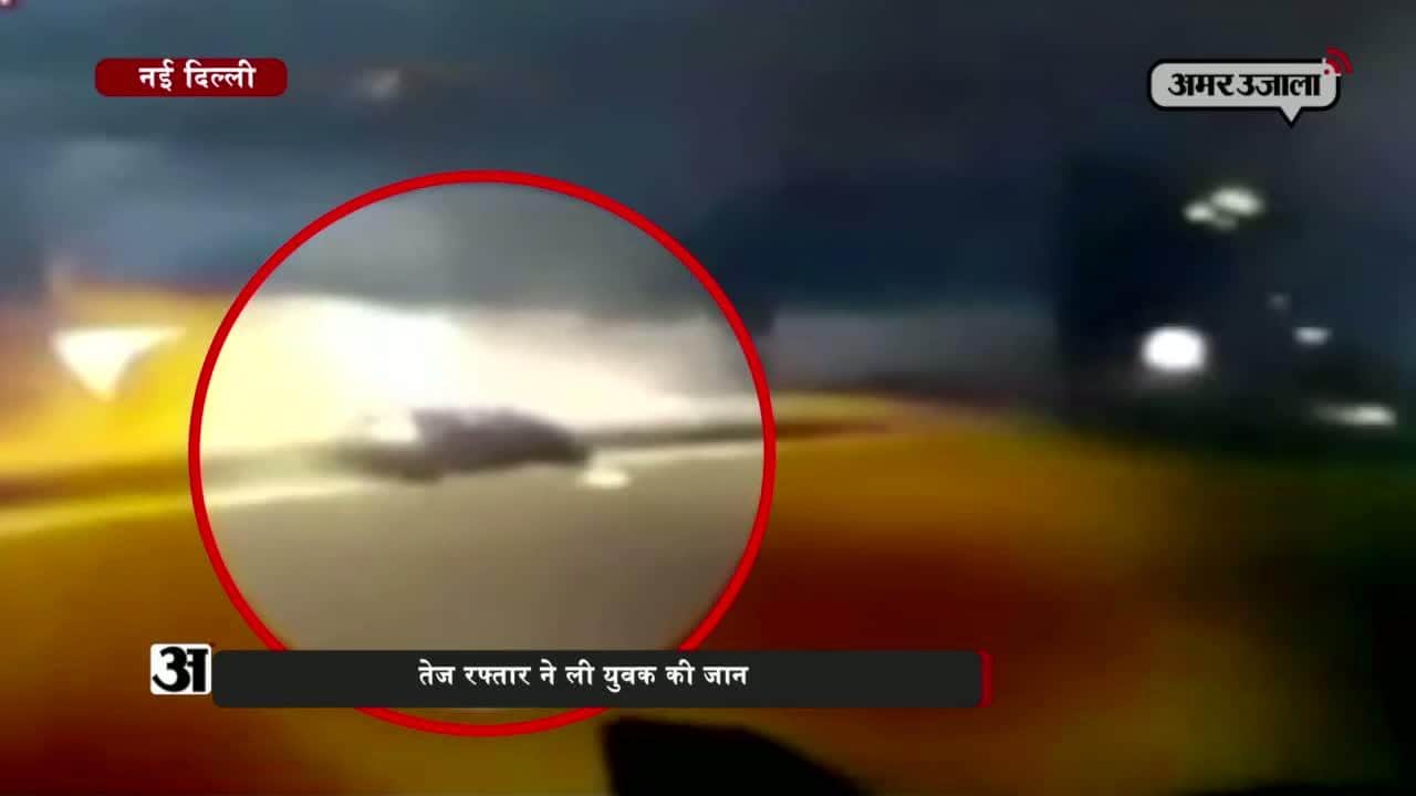 दिल्ली तेज रफ्तार से गई जान