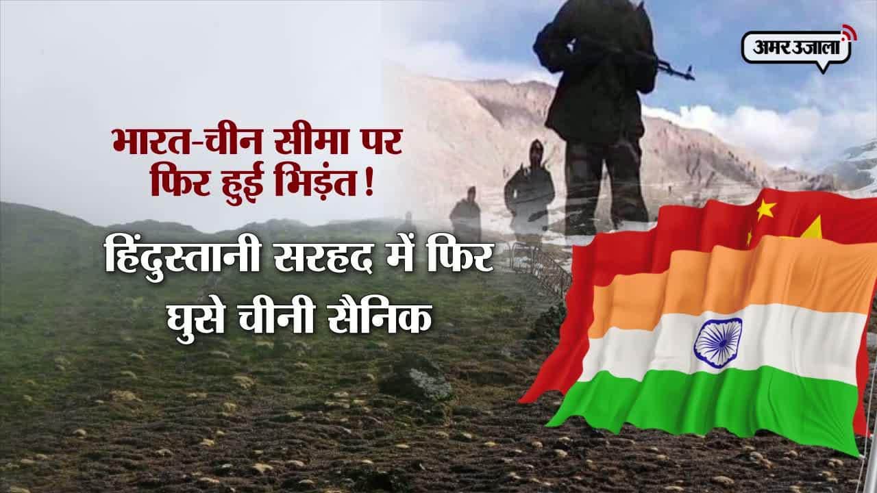 भारत चीन विवाद