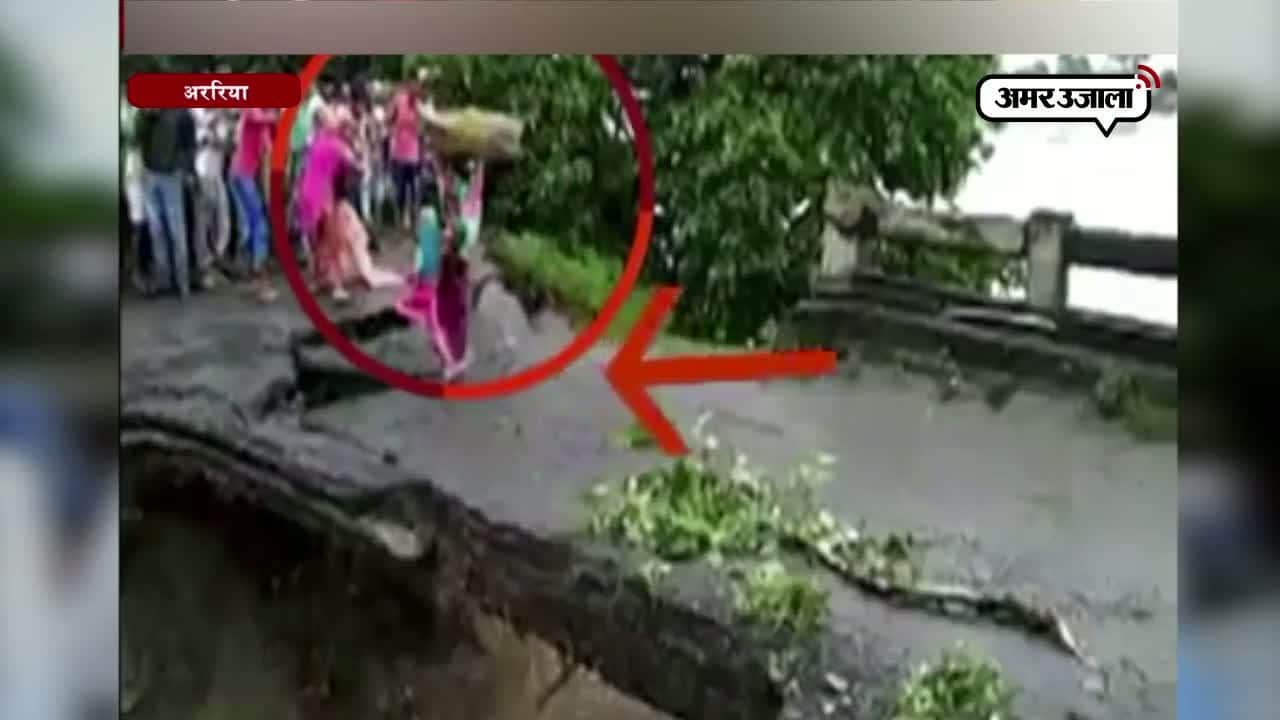 अररिया, बाढ़ का वीडियो 