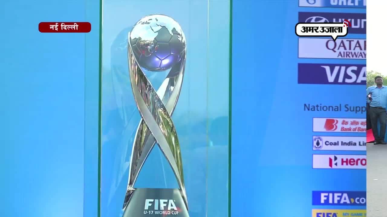 फीफा अंडर 17 ट्रॉफी