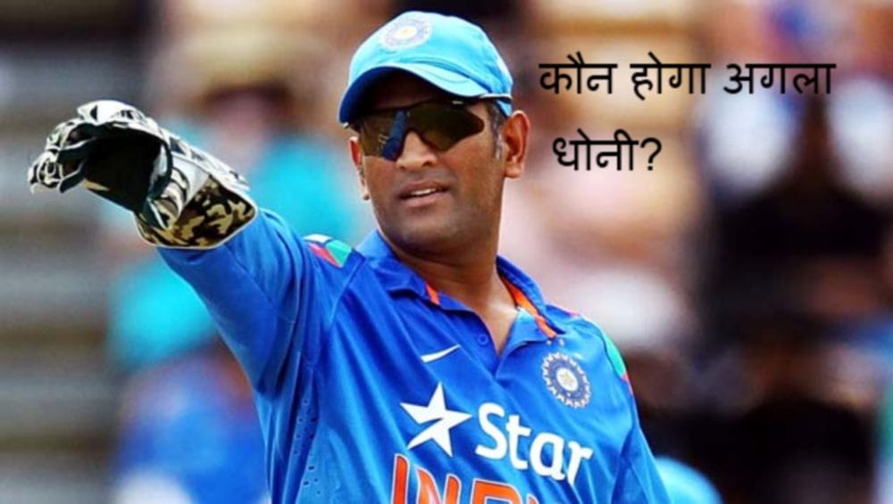 BCCI seeking next ms dhoni for team india