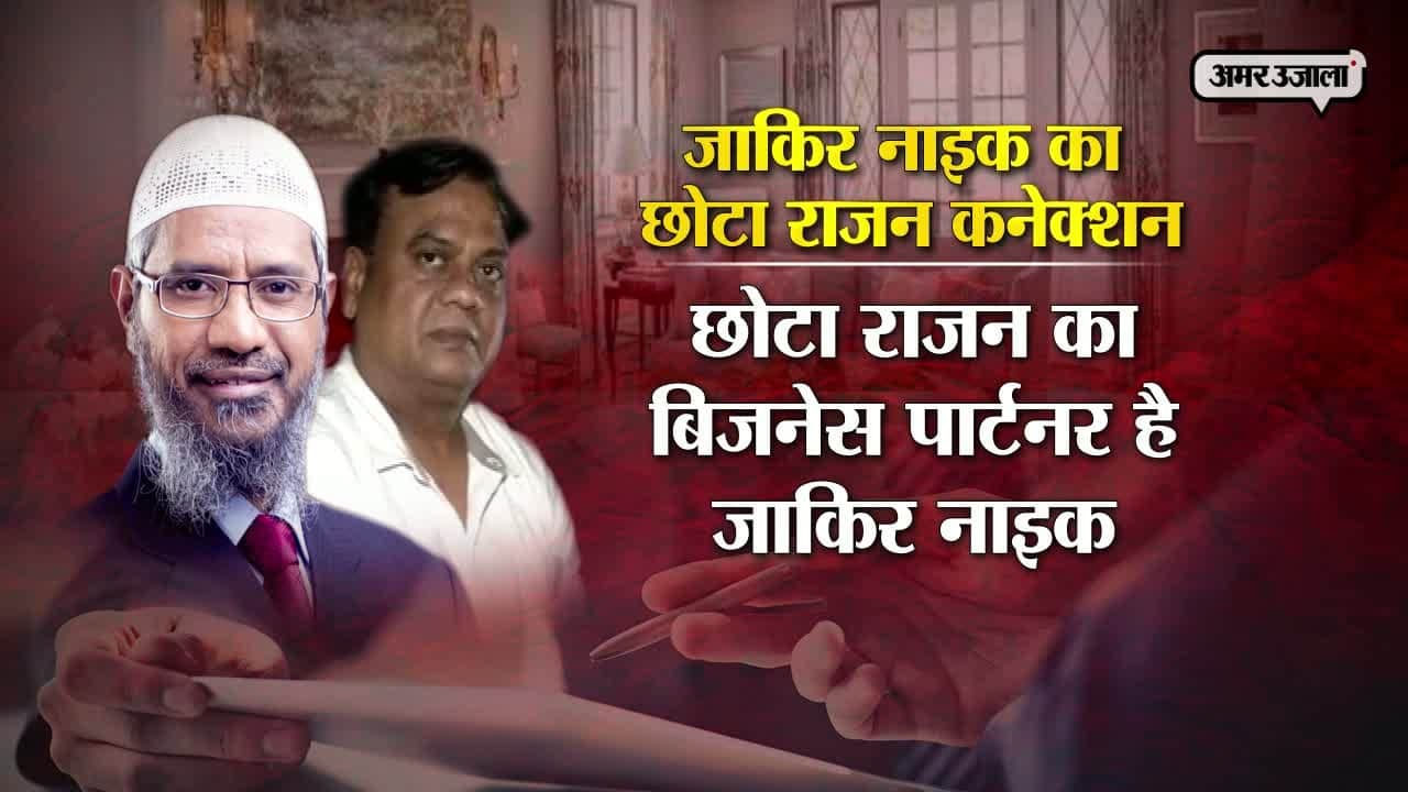 जाकिर नाइक छोटा राजन