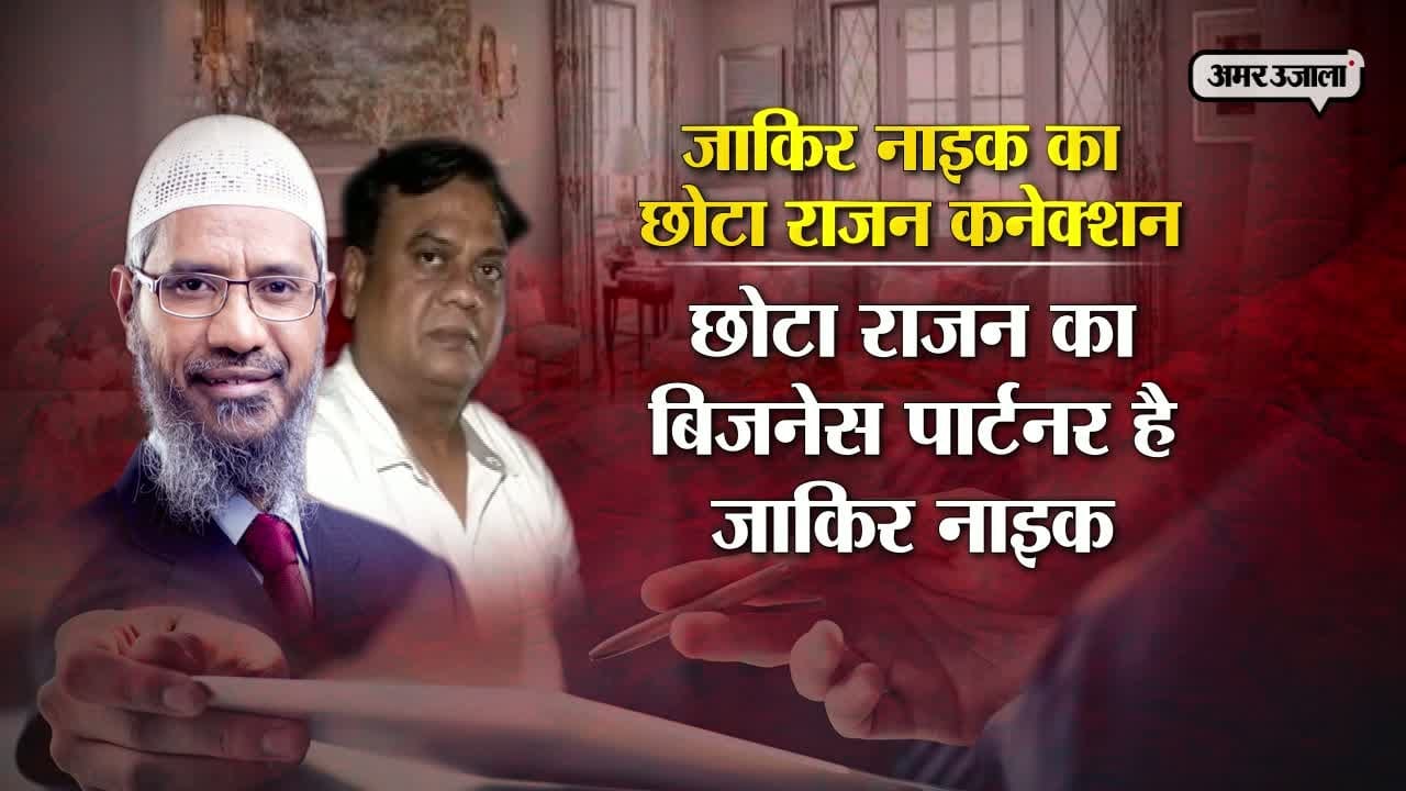 जाकिर नाइक छोटा राजन