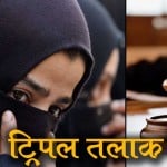 what is instant triple talaq or talaq e biddat 