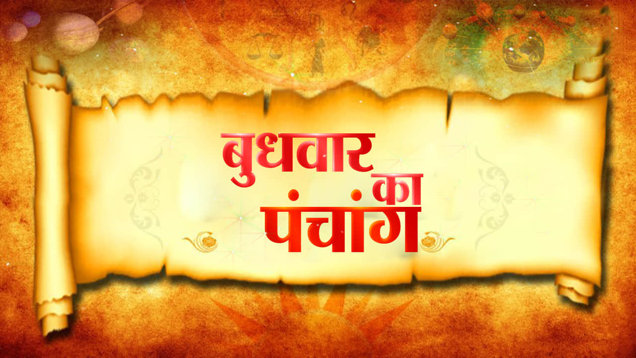 आज का पंचांग