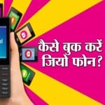 जियो फौन कैसे करें अप्लाई