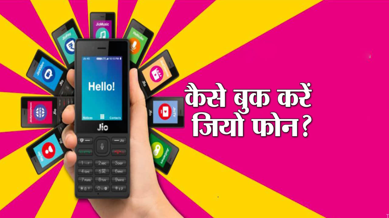 जियो फौन कैसे करें अप्लाई