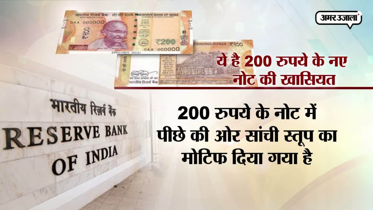 200 रुपये का नोट 