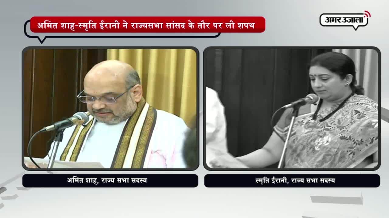 अमित शाह और स्मृति ईरानी