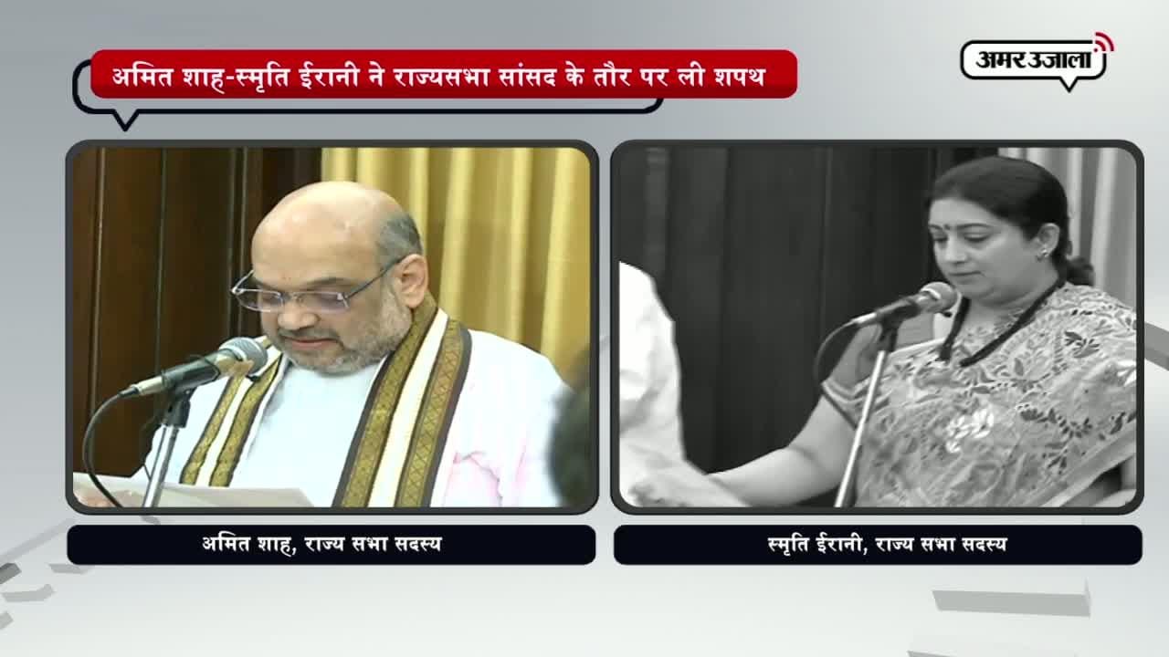 अमित शाह और स्मृति ईरानी