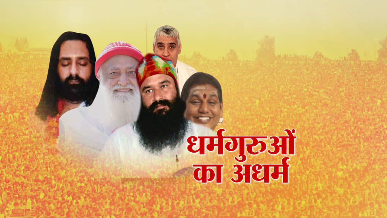 बाबा राम रहीम और बाबा