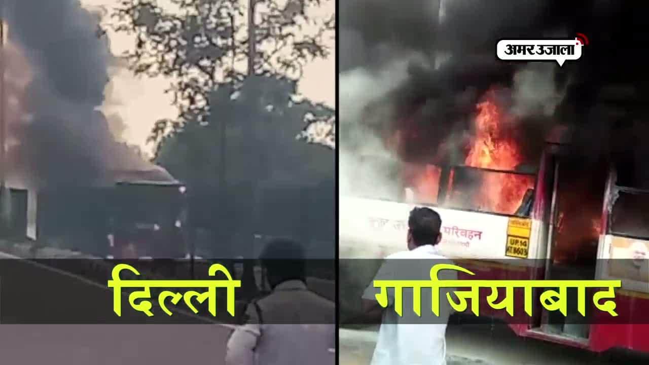गाजियाबाद बस में आग