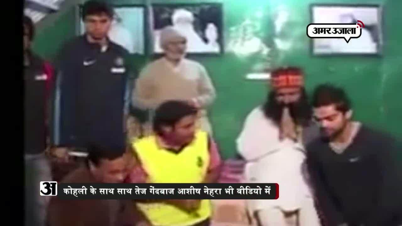 राम रहीम के साथ विराट कोहली