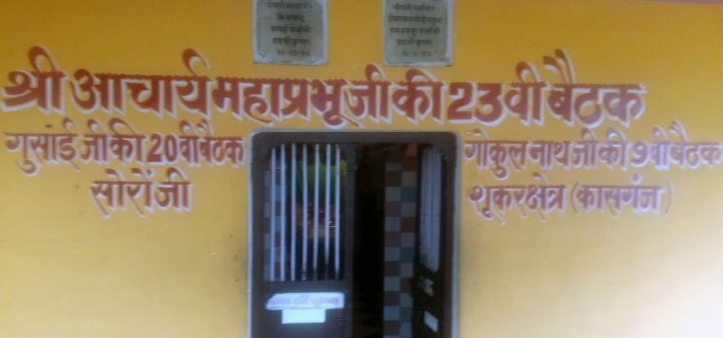 513 साल पहले तीर्थ सूकर क्षेत्र आए थे महाप्रभु बल्लभाचार्य