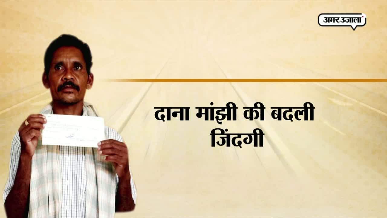 दाना मांझी 