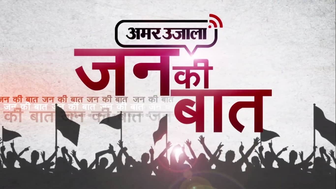 जन की बात