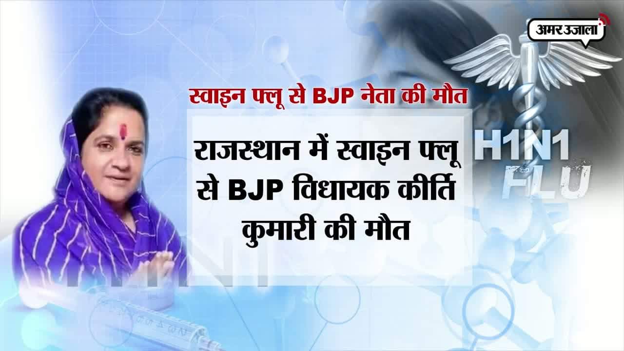 कीर्ति कुमारी, स्वाइन फ्लू 