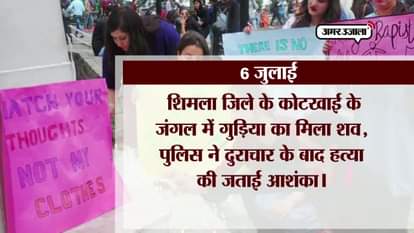TIMELINE OF EVENTS IN SHIMLA RAPE CASE, ALL ABOUT SHIMLA RAPE CASE