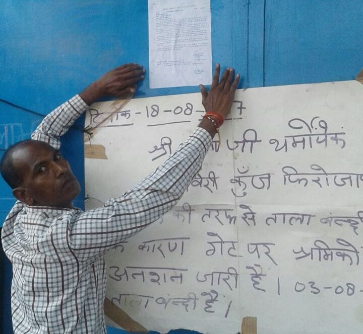 फैक्ट्री गेट पर एएलसी का नोटिस चस्पा
