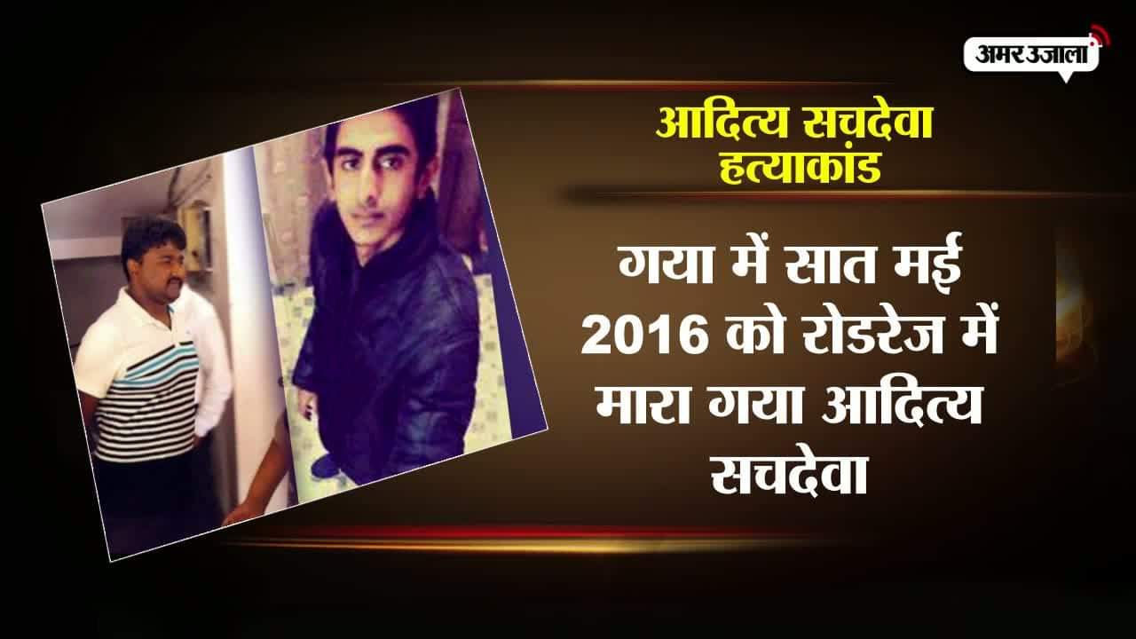 गया रोडरेज मामला 